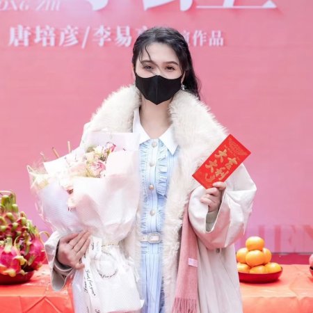 Zhen Shi Yi Ge Xiao Gong Zhu (2025)