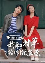 Chong Hui 80: Wo He Cun Cao Da Huo Zuo Sheng Yi Chinese Drama photo