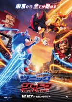 Sonic the Hedgehog 3 Japanese Movie photo