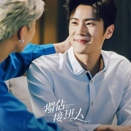 Exclusive Love (2025)