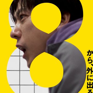 Exit 8 (2025)