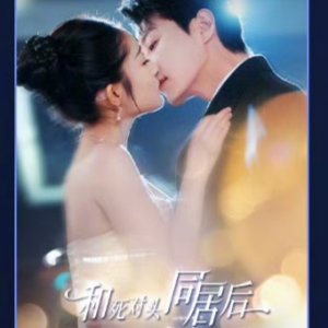 He Si Dui Tou Tong Ju Hou, Wo Bei Liao Feng Le (2025)