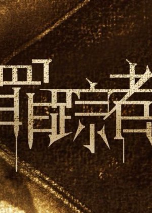 Zui Zong Zhe () poster