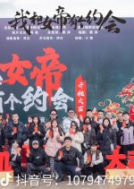 Wo He Nv Di You Ge Yue Hui Chinese Drama photo