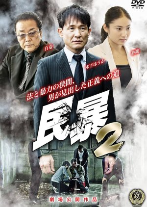 Minbo 2 (2016) poster