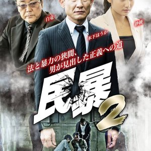 Minbo 2 (2016)
