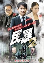 Minbo 2 Japanese Movie photo