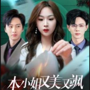 Ben Xiao Jie You Mei You Sa (2025)