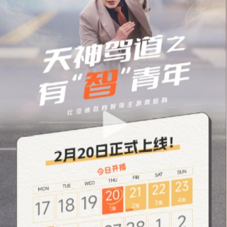 Tian Shen Jia Dao Zhi You "Zhi" Qing Nian (2025)