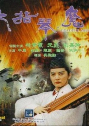 Deadful Melody (1994) poster
