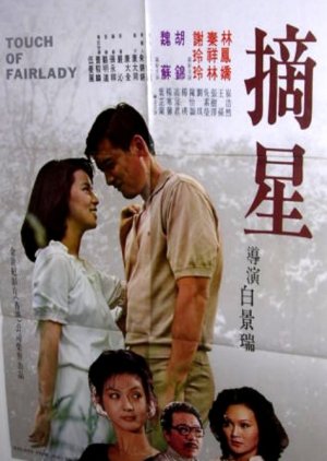 Touch of Fairlady (1979) poster