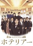 Hotelier japanese drama review