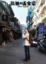 Lonely Gourmet: Taipei Chinese Drama photo