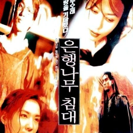 The Gingko Bed (1996)