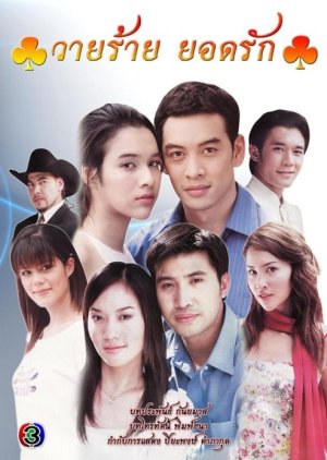 Wai Rai Yod Ruk (2006) poster