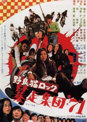 Stray Cat Rock: Beat '71 (1971) poster
