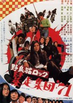 Stray Cat Rock: Beat '71 Japanese Movie photo