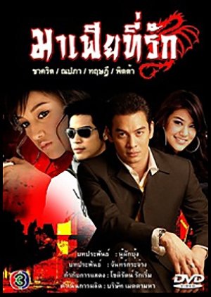 Mafia Tee Ruk (2007) poster