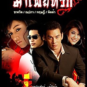 Mafia Tee Ruk (2007)
