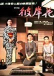 Equinox Flower japanese movie review