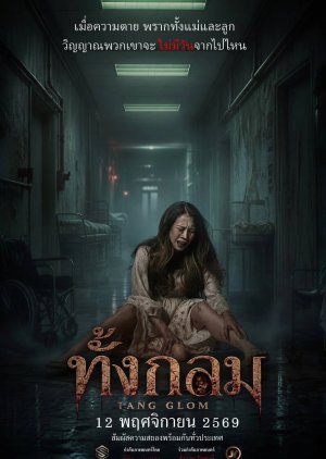 Tang Glom (2026) poster