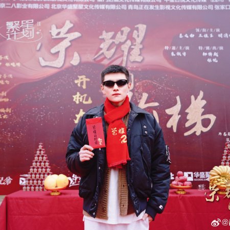 Rong Yao De Jie Ti (2026)
