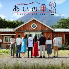 Love Village Season 3 Japanese TV Program(2026) photo