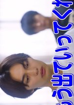 Zutto Irareru to Meiwakunandayo Japanese Movie(2026) photo