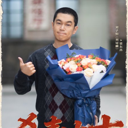 Jia You Qi Lang ()