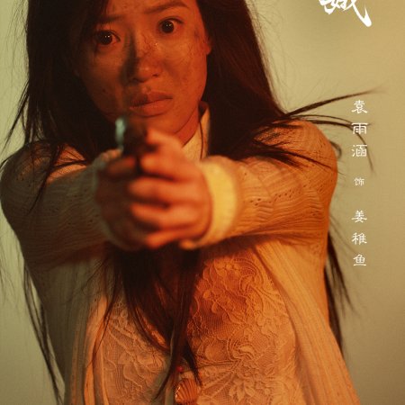 The General's Silent Bride (2026)