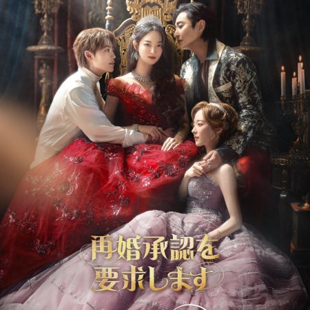 The Remarried Empress (2026)