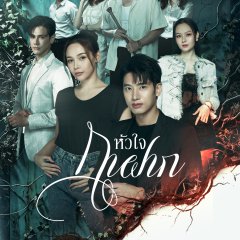 A Parasite's Heart Thai Drama(2026) photo