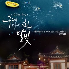 Gureumi Geurin Dalbit 10-junyeon Korean TV Program(2026) photo