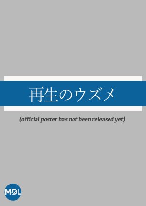 Saisei no Uzume (2026) poster