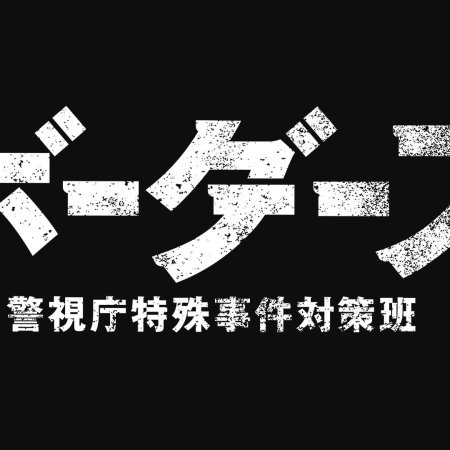 Borders: Keishicho Tokushu Jiken Taisaku Han (2026)
