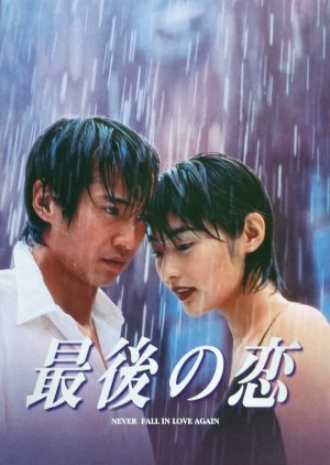 Saigo no Koi (1997) poster