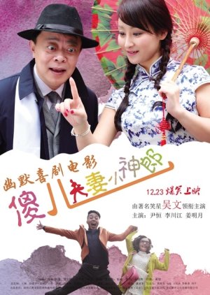 Sha Er Fu Qi Xiao Shen Lang (2016) poster