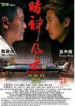 Gambler's Storm Chinese Movie photo