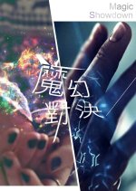 Magic Showdown Taiwanese Drama photo