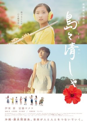 Shimajima Kaisha (2017) poster
