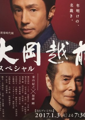 Ooka Echizen - Shirasu ni Saita Shinjitsu (2017) poster