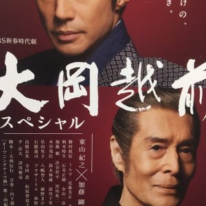 Ooka Echizen - Shirasu ni Saita Shinjitsu (2017)