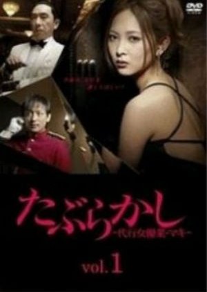 Taburakashi Daiko Joyuu Maki (2012) poster