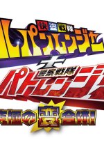 Kaitou Sentai Lupinranger + Keisatsu Sentai Patranger - The Ultimate Weird Combination! Japanese Drama photo