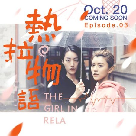 The Girls on Rela (2017)