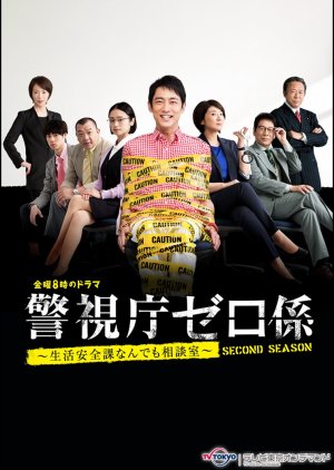 Keishicho Zero Gakari: Second Season (2017) poster