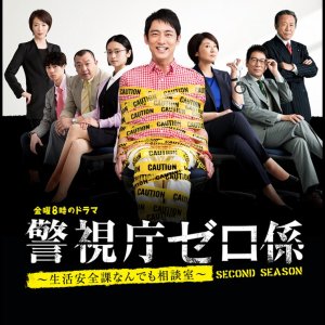 Keishicho Zero Gakari: Second Season (2017)