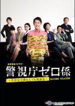 Keishicho Zero Gakari Season 2 Japanese Drama photo