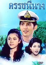 Duchanee Nang Thai Drama(1996) photo