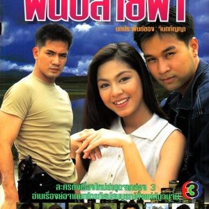 Fon Plai Fah (1995)